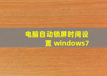 电脑自动锁屏时间设置 windows7